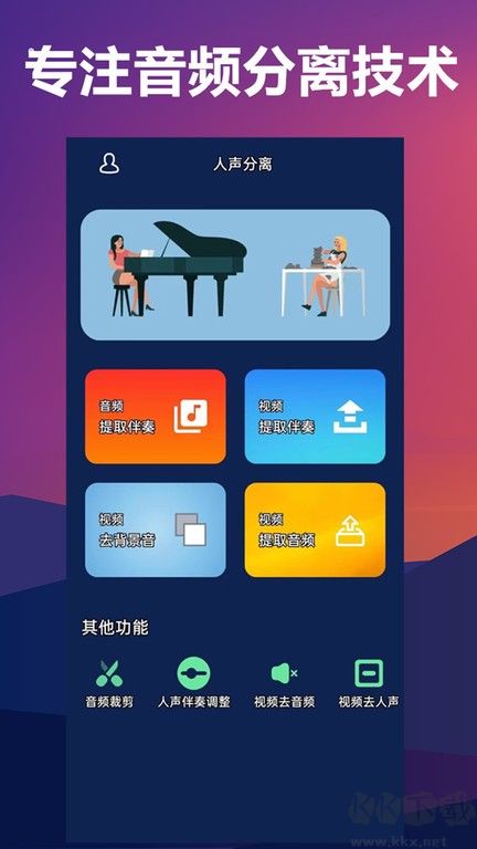 人聲分離手機(jī)軟件app(伴奏背景音樂(lè)提取)