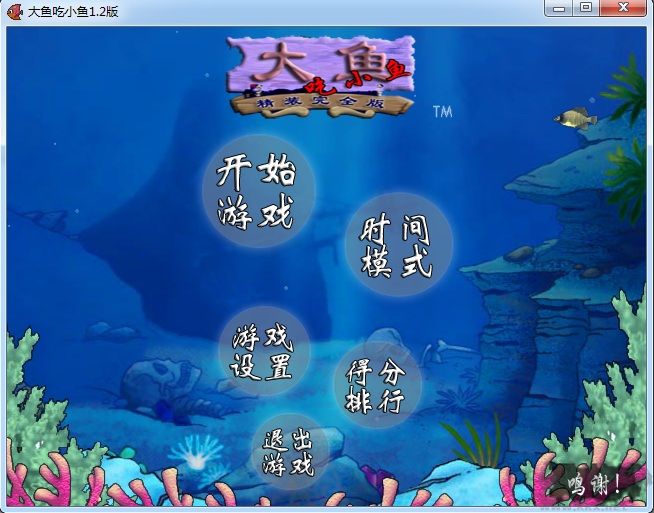 大魚吃小魚原版
