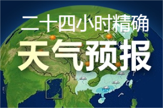 精確到小時的天氣預(yù)報軟件推薦-24小時精準天氣預(yù)報app-能查詢24小時天氣預(yù)報app大全