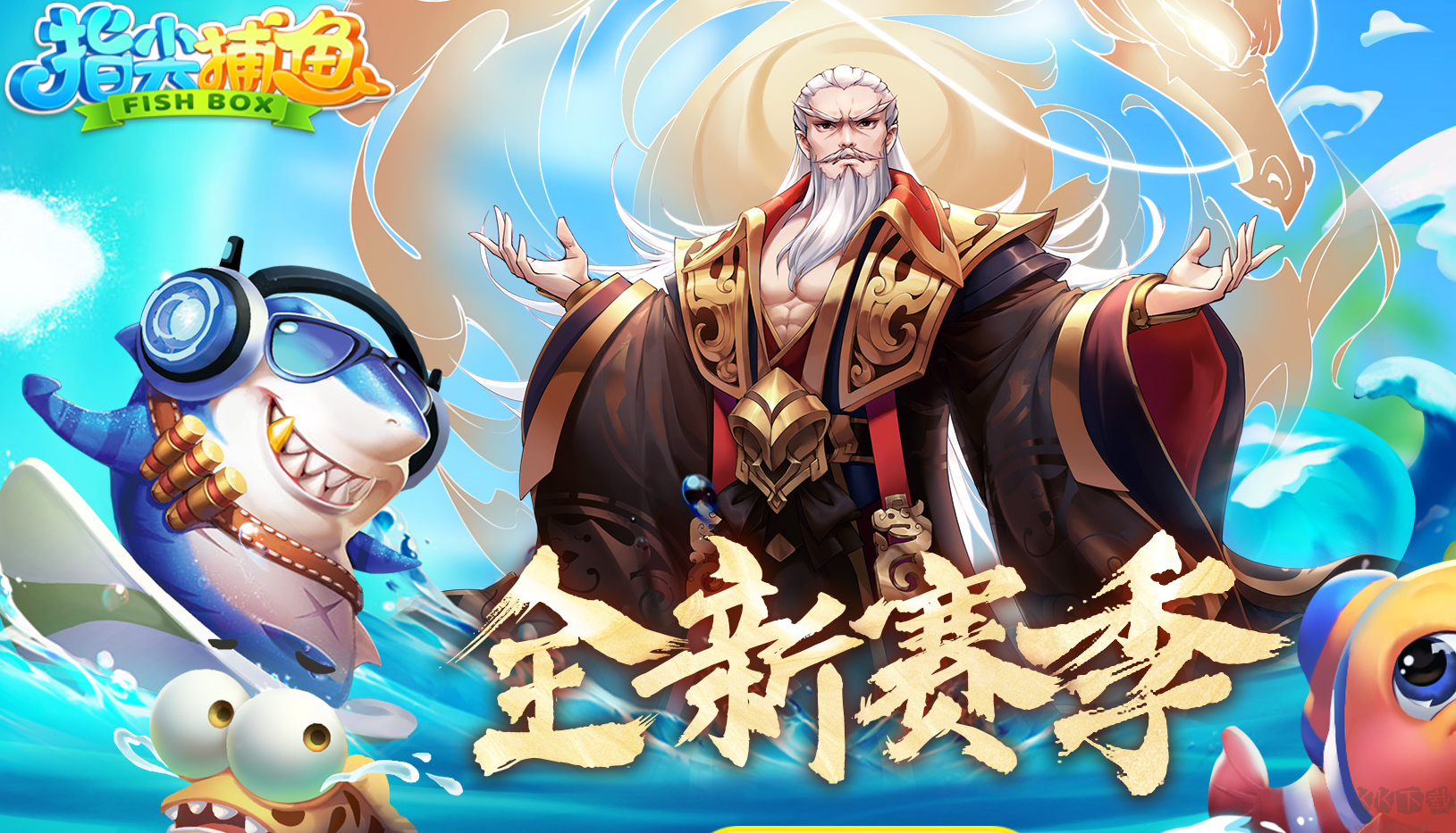 指尖捕魚(龍王秘境)新版本