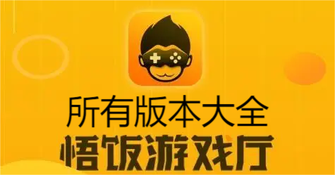 悟飯游戲廳app下載-悟飯游戲廳官方版/免費版/破解版/最新版-悟飯游戲廳版本大全