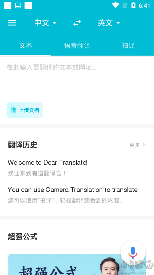 有道翻譯官app安卓版