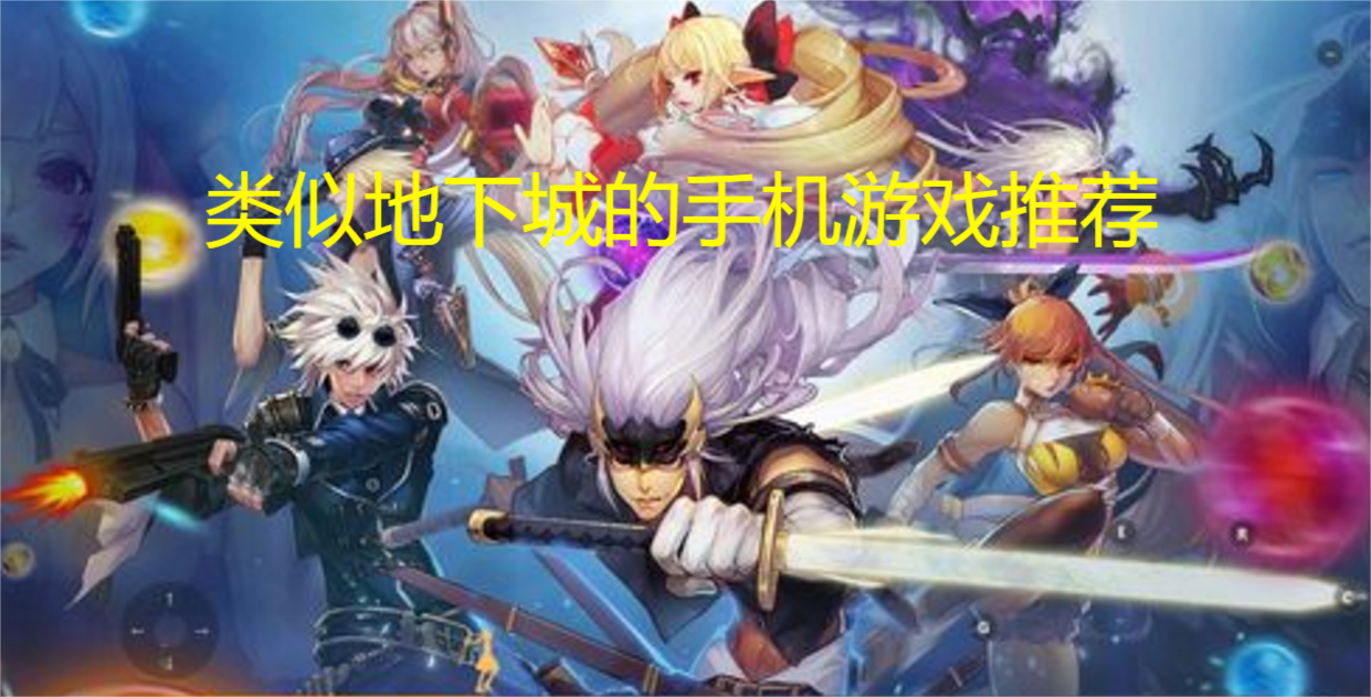 類似地下城的手游推薦-像地下城玩法的手游-類似地下城的手游合集