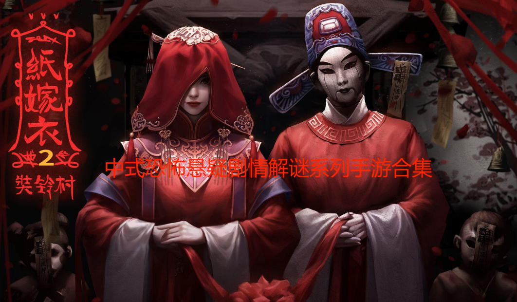 中式恐怖懸疑劇情解謎系列手游推薦-好玩的中式恐怖懸疑劇情解謎系列手游合集