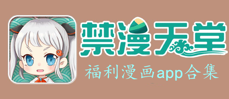 日韓漫畫app(親測(cè)！信我！)-JMComicios2/同志漫畫/迷妹漫畫-日韓漫畫合集