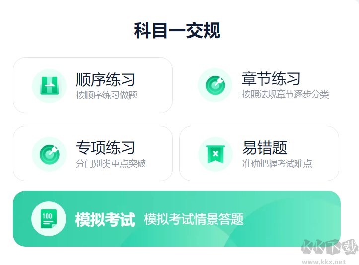 駕校一點通（破解版）