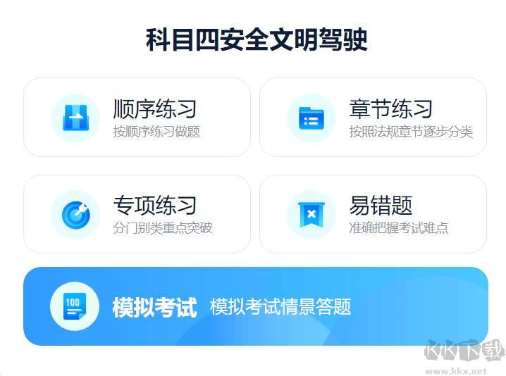 駕校一點通（破解版）