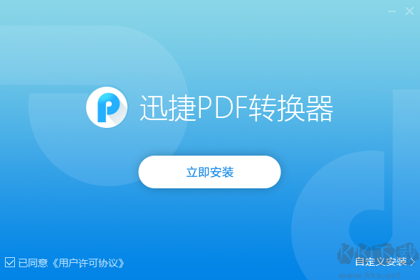 迅捷PDF轉(zhuǎn)換器