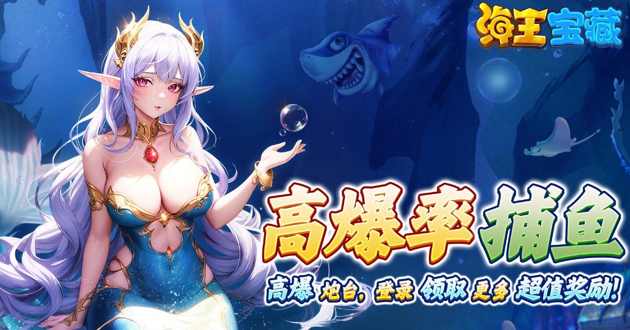 海王捕魚官方版