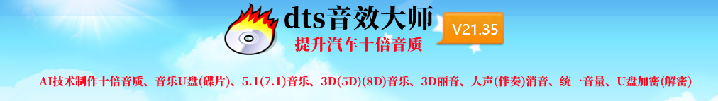 dts音效大師