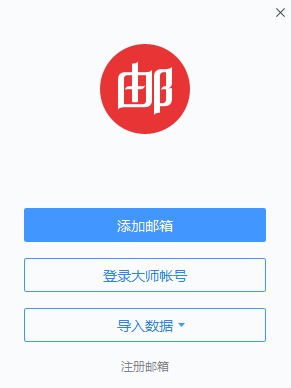 網(wǎng)易郵箱大師