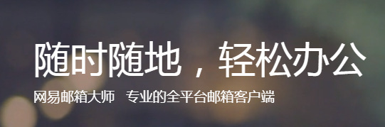 網(wǎng)易郵箱大師