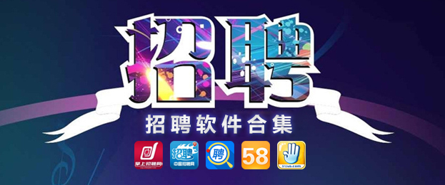 好用的求職app下載-最全的求職軟件/好用的求職軟件/求職軟件排行榜