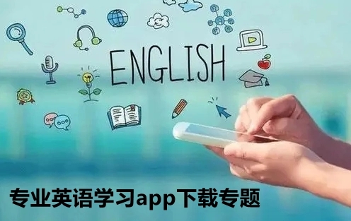 最全的英語(yǔ)學(xué)習(xí)app-好用的英語(yǔ)學(xué)習(xí)軟件/英語(yǔ)學(xué)習(xí)軟件排行榜/最全面的英語(yǔ)學(xué)習(xí)軟件-最全的英語(yǔ)學(xué)習(xí)app合集推薦