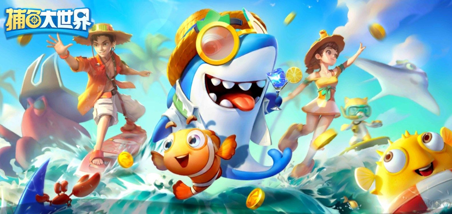 捕魚大世界