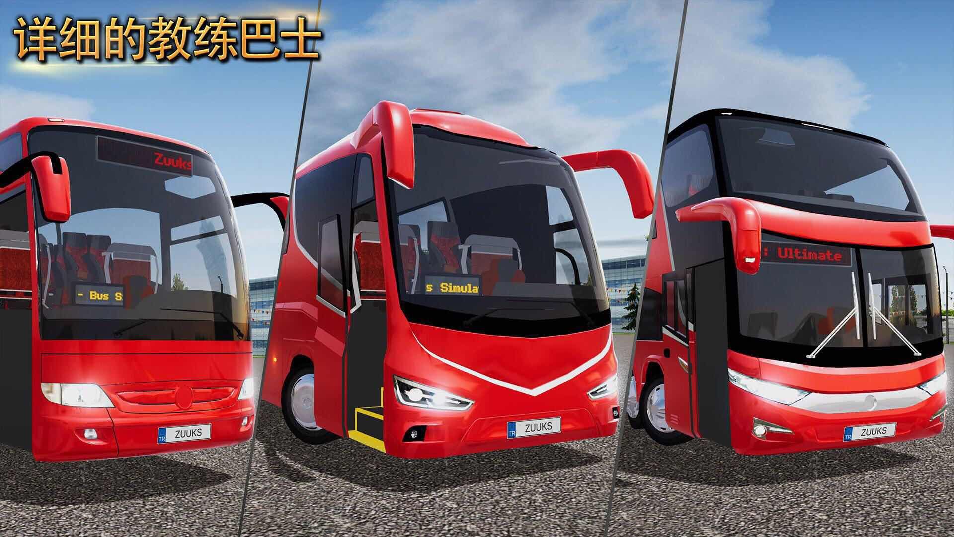 公交車模擬器無限金幣版(全漢化)