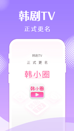 韓劇TVapp(韓小圈)app最新