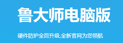 魯大師電腦版