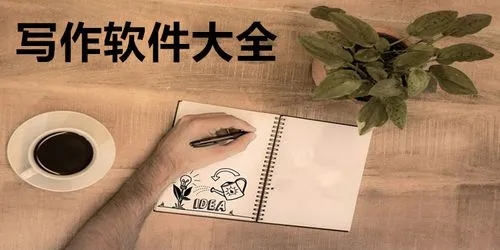 好用的寫作app-寫作app下載/好用的寫作app/最新的寫作app大全-好用的寫作app合集推薦