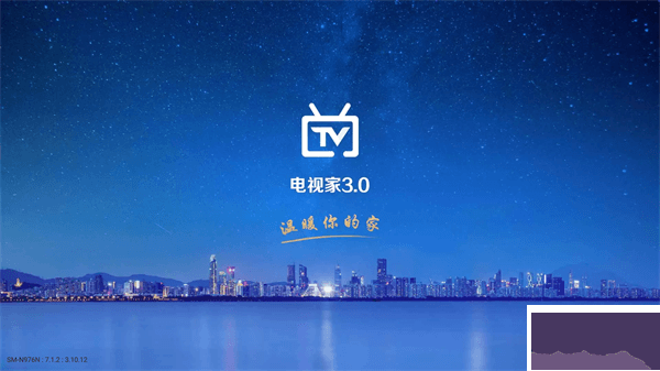 電視家3.0電視版安裝包最新安卓版