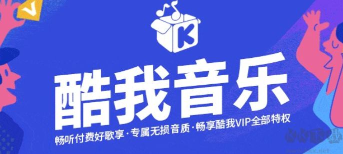 酷我音樂(lè)破解版