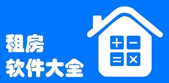 好用的租房軟件下載-最全的租房軟件推薦-租房軟件合集-好用的租房軟件合集推薦