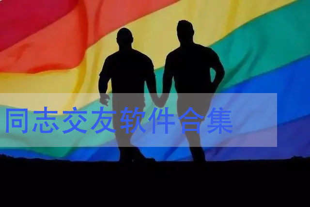 免費(fèi)好用的同志軟件合集-可靠的同志交友軟件推薦下載-同志交友軟件排行榜