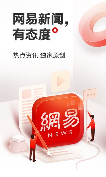 網(wǎng)易新聞手機app客戶端