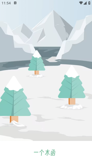 一個(gè)木函永久會(huì)員版