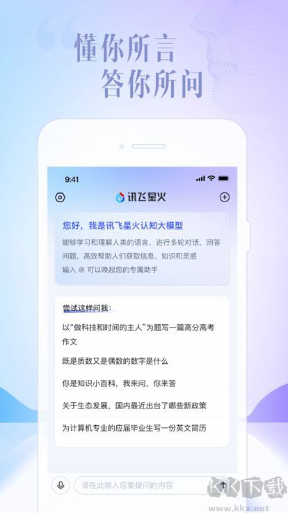 訊飛星火AI助手