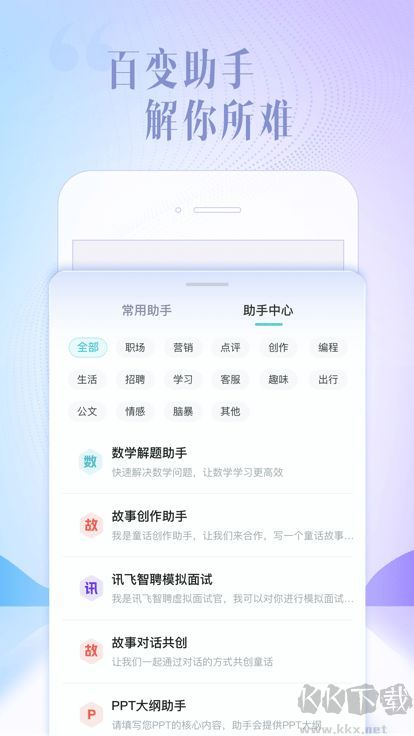 訊飛星火AI助手