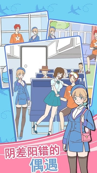 我的女友是空姐