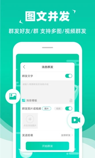 微信群發(fā)助手app安卓版