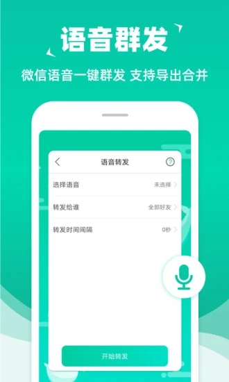 微信群發(fā)助手app安卓版