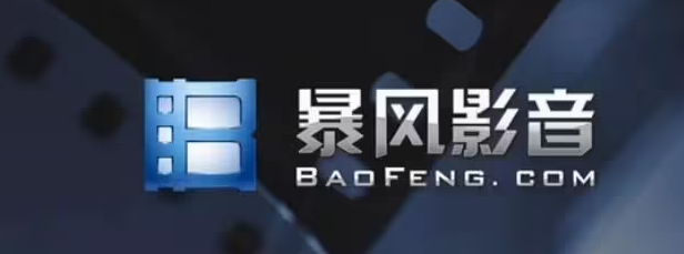 暴風(fēng)影音電腦版