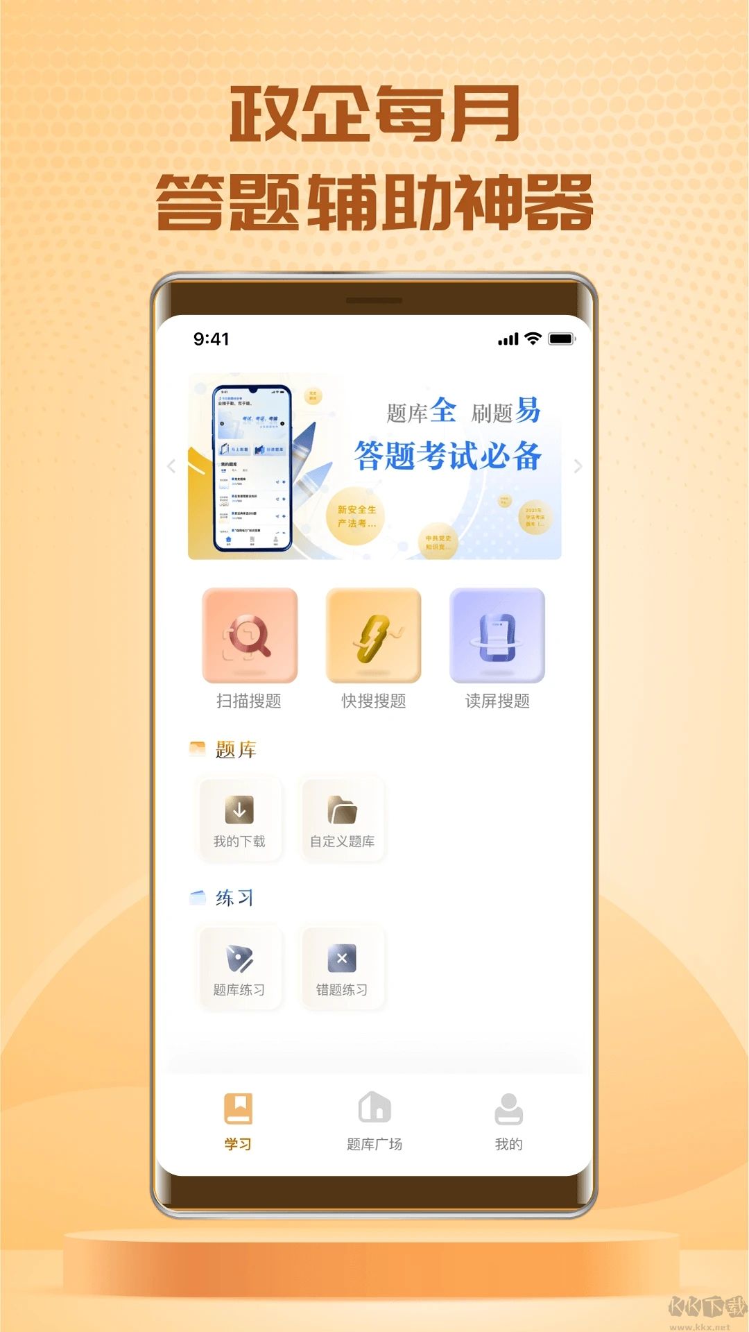 快搜搜題APP
