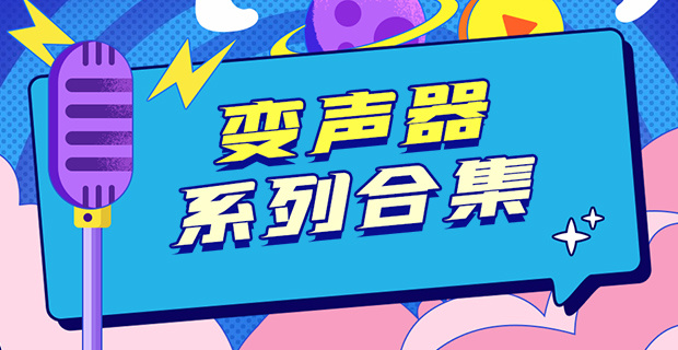 變聲器-變聲器軟件/變聲器游戲/變聲器聊天/語(yǔ)音包-變聲器app推薦合集