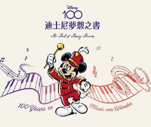 迪士尼100周年活動(dòng)- 2023年迪士尼100周年-迪士尼100周年合輯