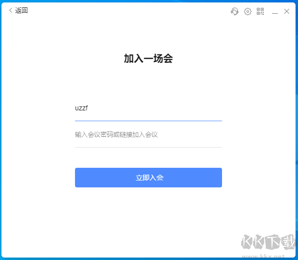 全時云會議pc客戶端