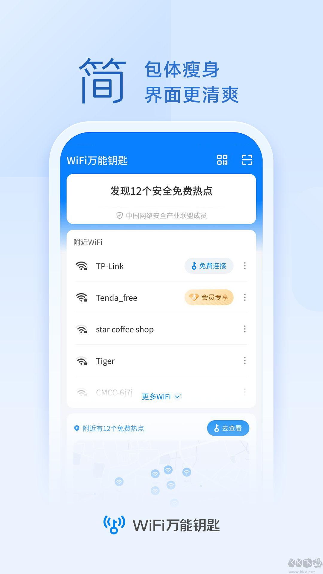 wifi萬能鑰匙(10周年版)