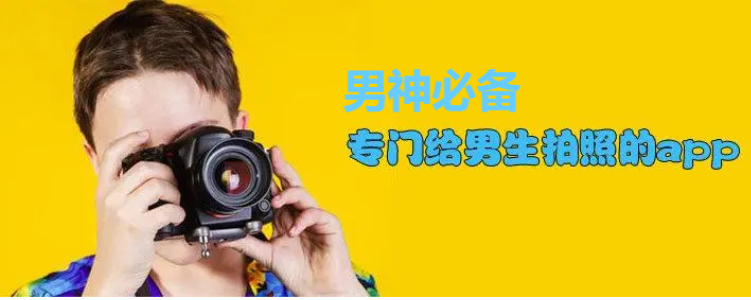 適合男生的拍照app排行榜前十名-男神相機(jī)軟件推薦-男生必備的拍照軟件大全