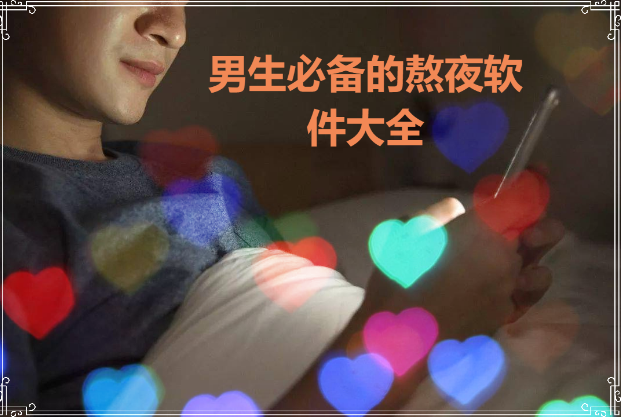 免費(fèi)男生熬夜必備軟件-男生晚上必備十大軟件排行榜前-男生必備的熬夜軟件大全