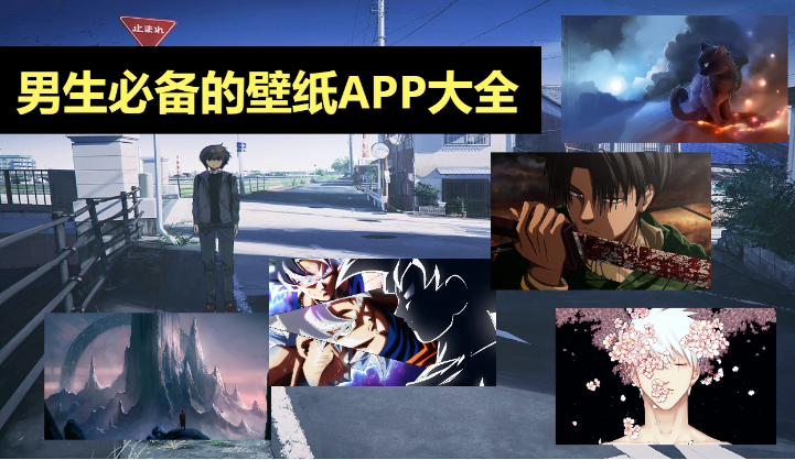 2023好用的最新男生壁紙app-超好看的男生必備壁紙app-男生必備的壁紙APP大全
