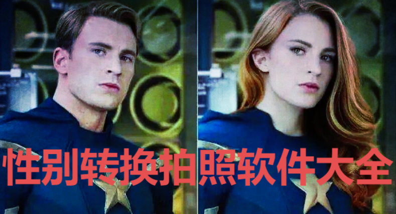 2023值得推薦的性別轉(zhuǎn)換拍照軟件排行榜-男變女的特效軟件-性別轉(zhuǎn)換拍照軟件大全