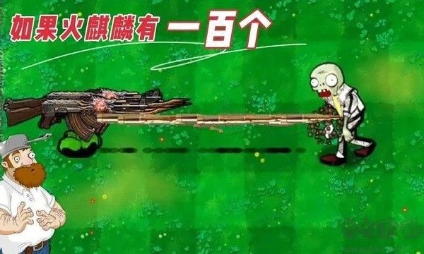 植物大戰(zhàn)僵尸老八火麒麟版