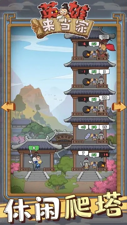 英雄來當家最新版