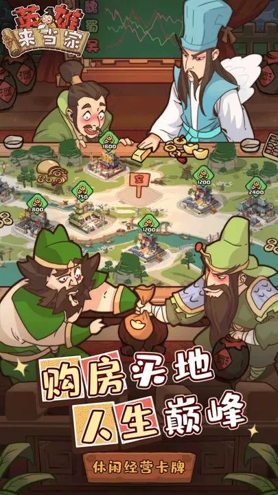 英雄來當家最新版