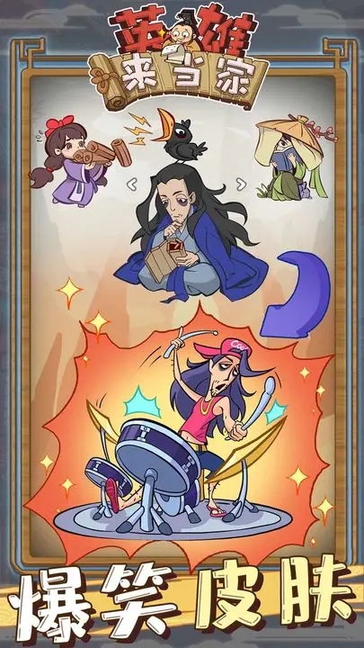 英雄來當家最新版