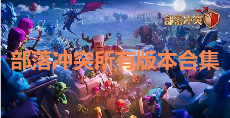 部落沖突國際版/騰訊版/官方版-部落沖突所有版本合集