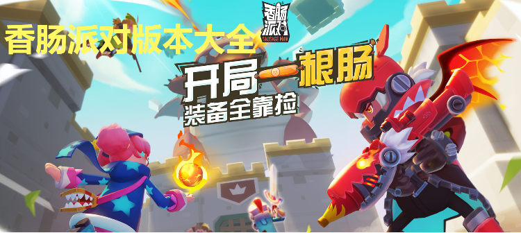 香腸派對全部版本下載-香腸派對最新版/國際版/官方版-香腸派對版本大全